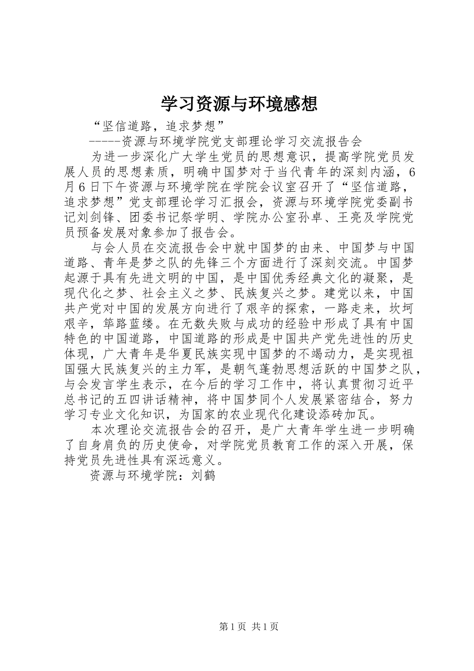 学习资源与环境感想_第1页
