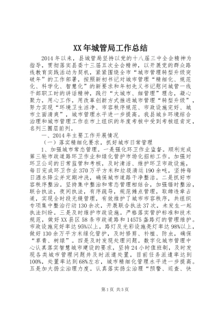 XX年城管局工作总结 