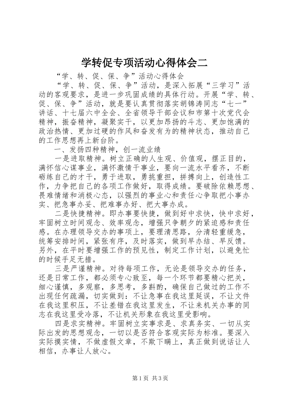 学转促专项活动体会心得二_第1页