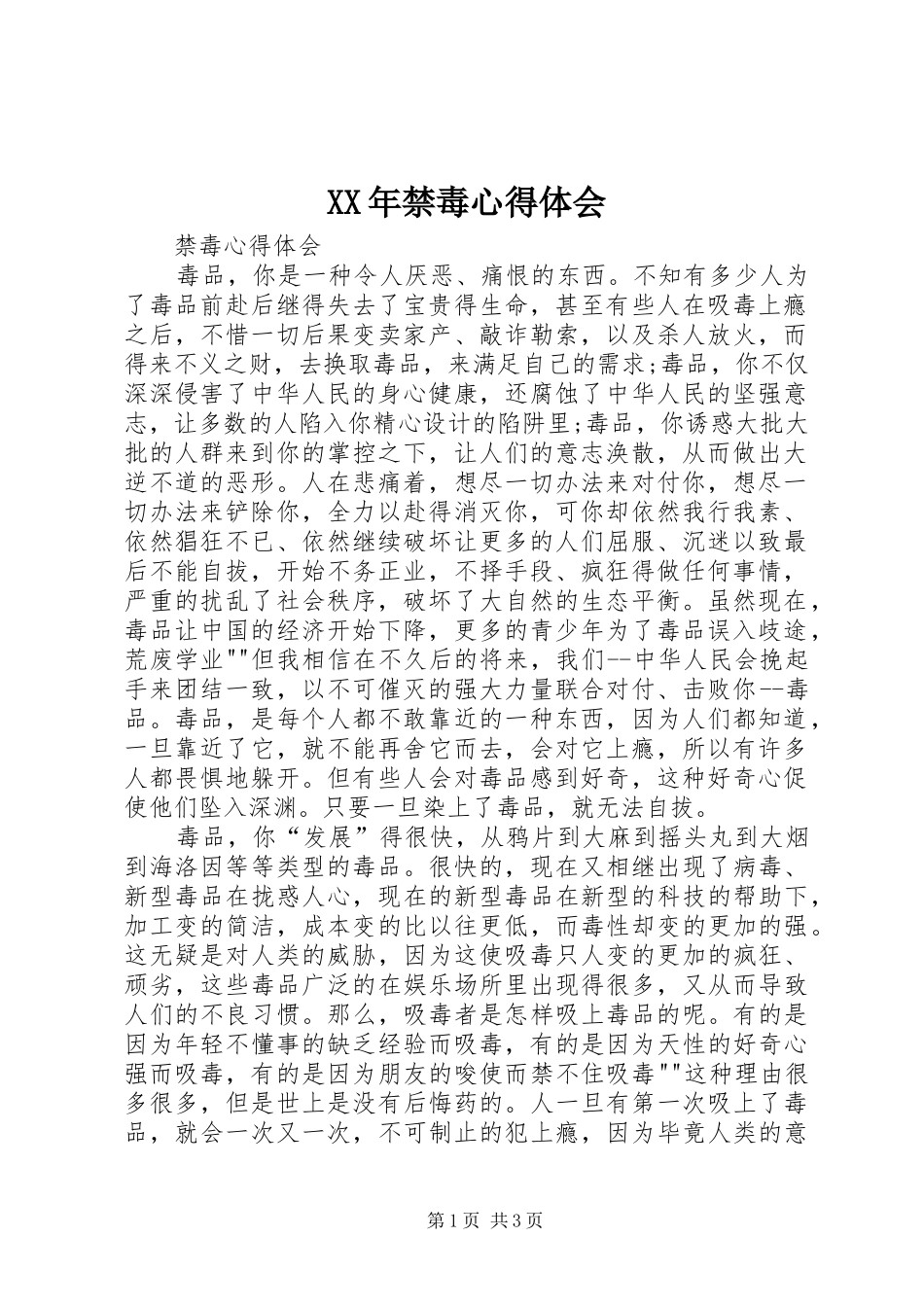 XX年禁毒体会心得3_第1页