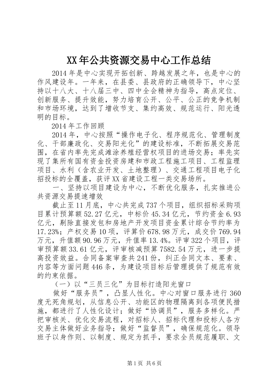 XX年公共资源交易中心工作总结 _第1页