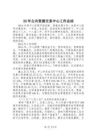 XX年公共资源交易中心工作总结 