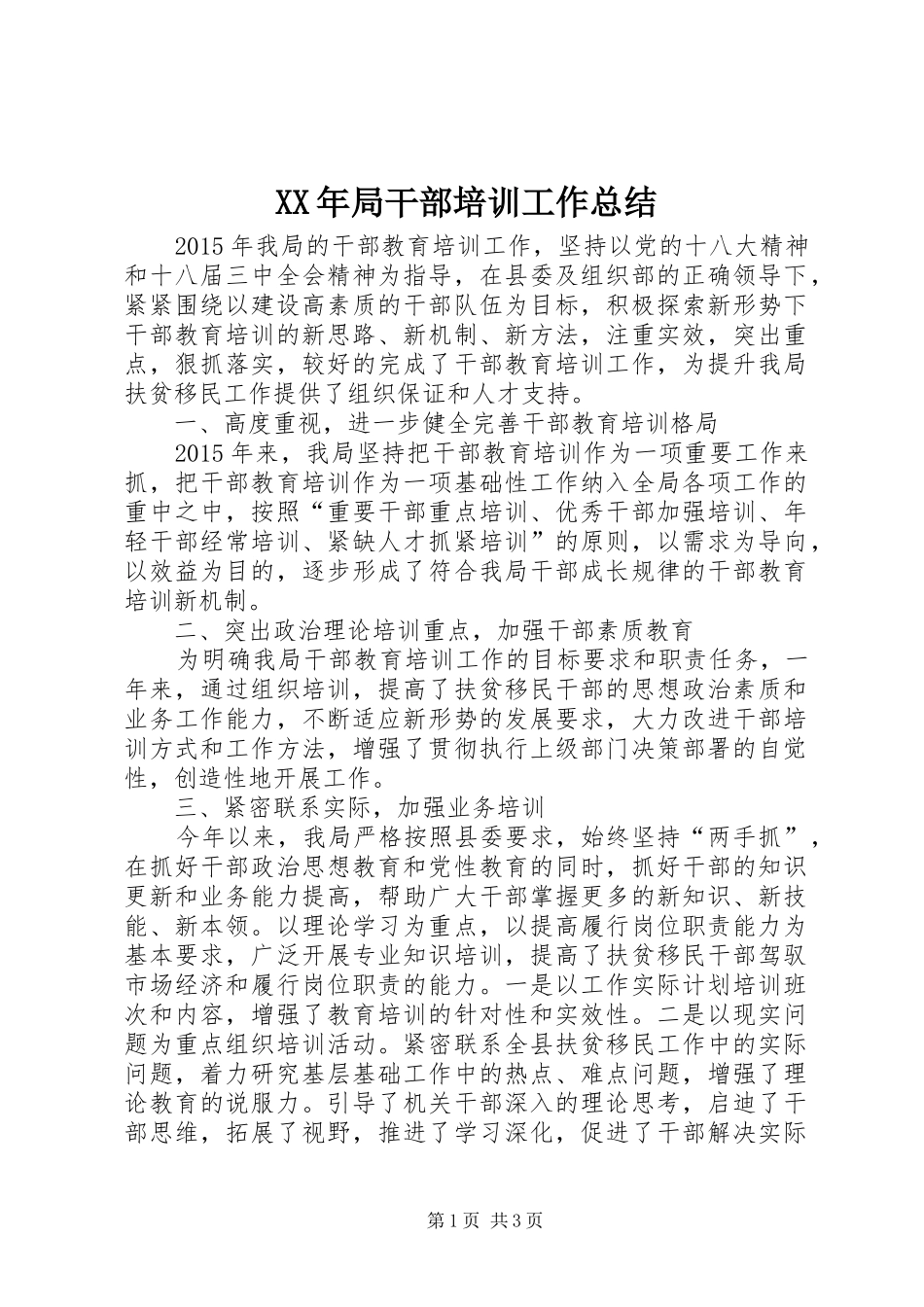 XX年局干部培训工作总结 _第1页