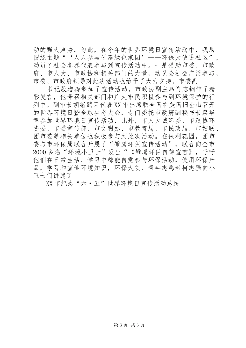 XX市纪念“六·五”世界环境日宣传活动总结 _第3页