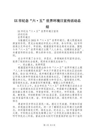 XX市纪念“六·五”世界环境日宣传活动总结 
