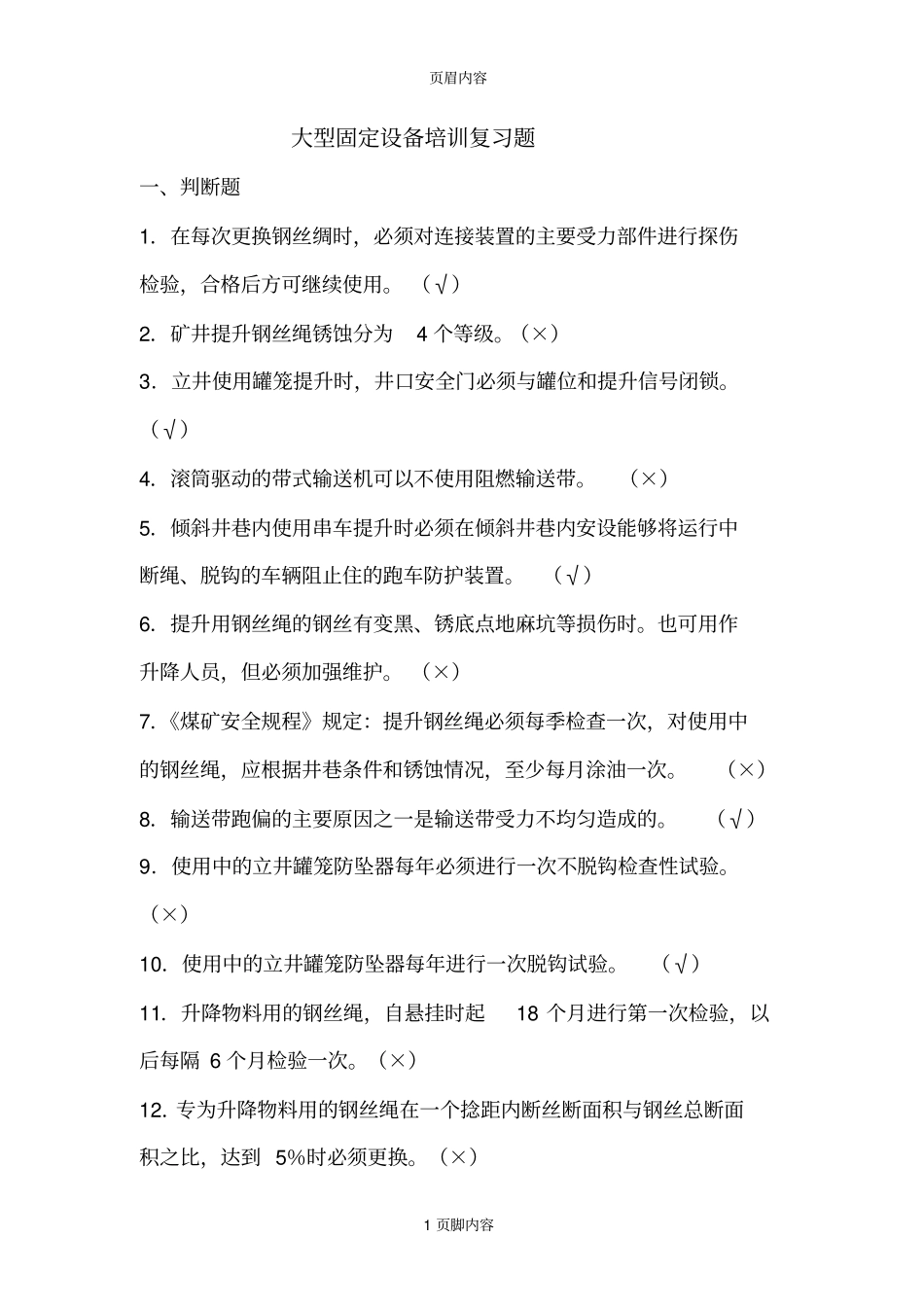 大型设备培训复习题供参习_第1页