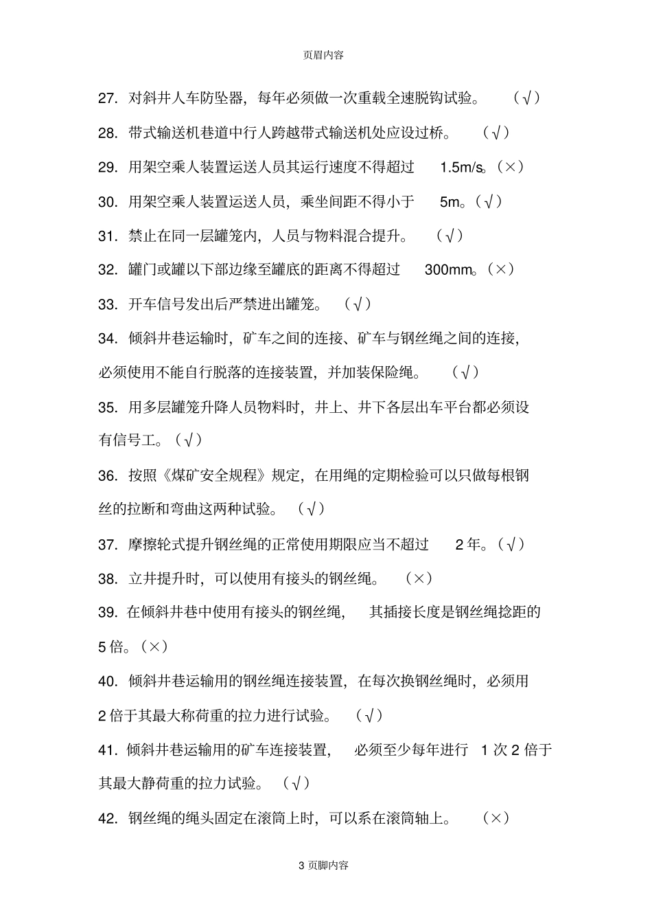 大型设备培训复习题供参习_第3页