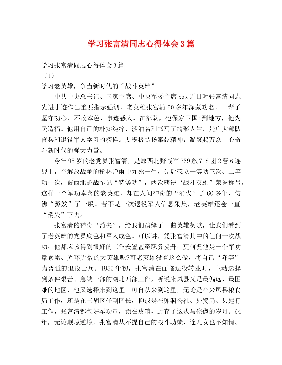 学习张富清同志心得体会3篇 _第1页