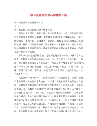 学习张富清同志心得体会3篇 