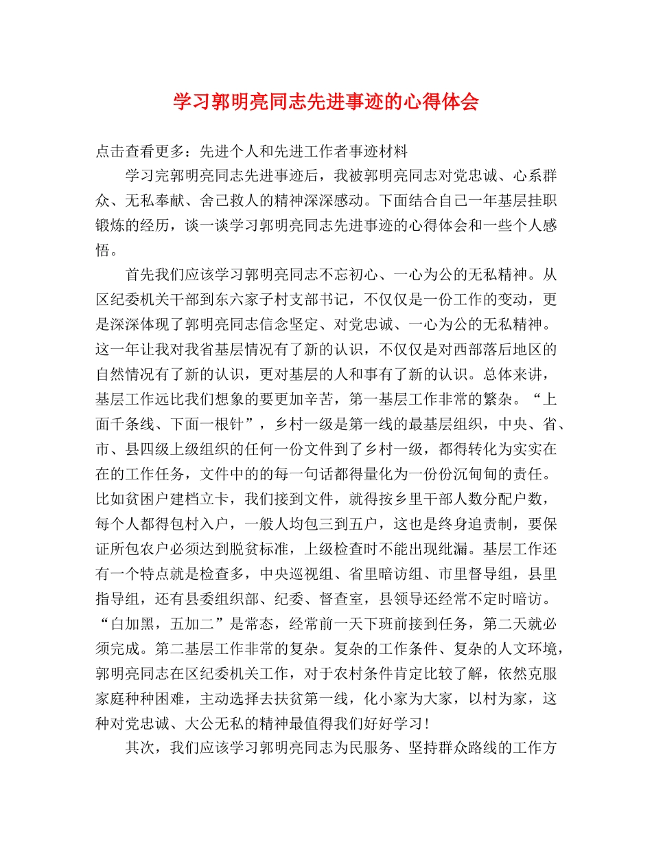 学习郭明亮同志先进事迹的心得体会 _第1页