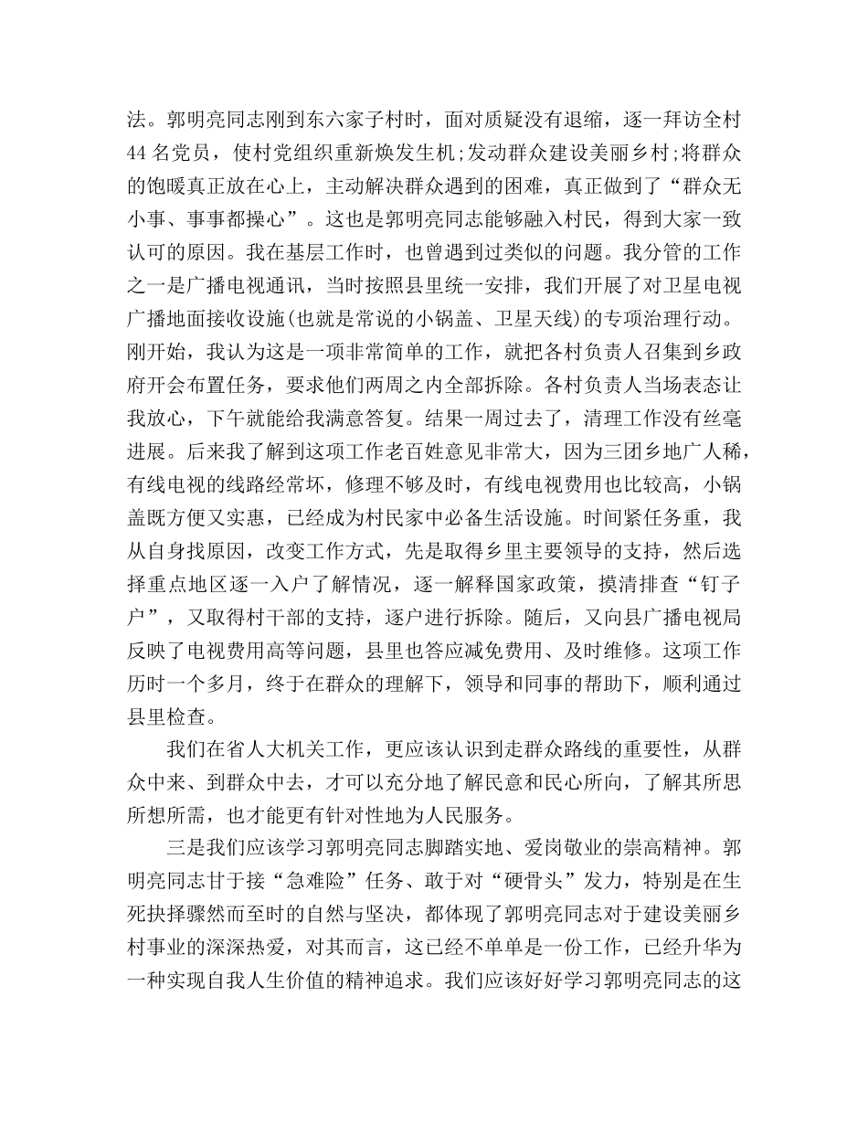 学习郭明亮同志先进事迹的心得体会 _第2页