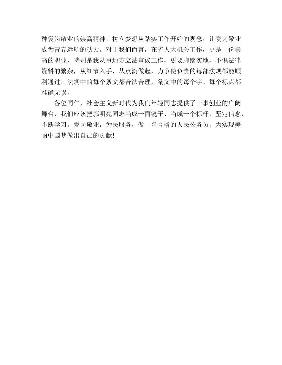 学习郭明亮同志先进事迹的心得体会 _第3页
