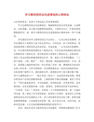 学习郭明亮同志先进事迹的心得体会 