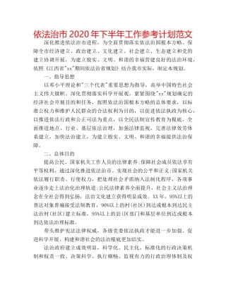 依法治市2020年下半年工作参考计划范文 