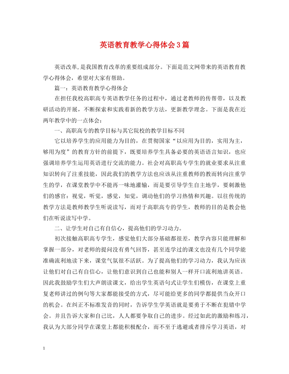 英语教育教学心得体会3篇 (000002)_第1页