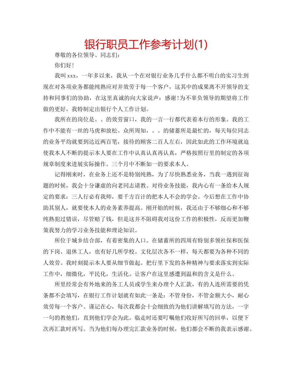 银行职员工作参考计划(1) _第1页