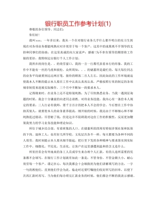 银行职员工作参考计划(1) 