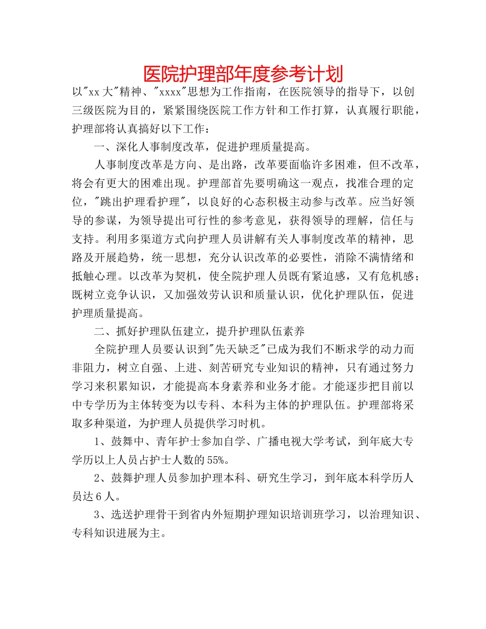 医院护理部年度参考计划 _第1页
