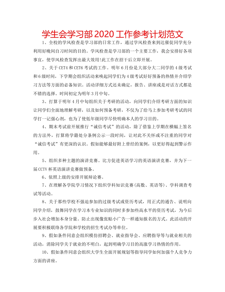 学生会学习部2020工作参考计划范文 _第1页