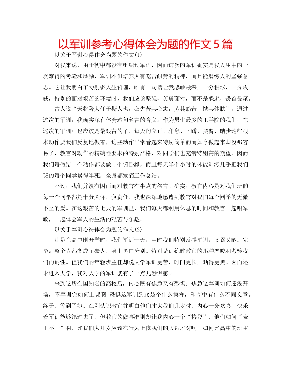 以军训参考心得体会为题的作文5篇 _第1页