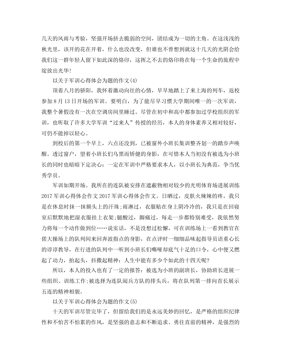 以军训参考心得体会为题的作文5篇 _第3页