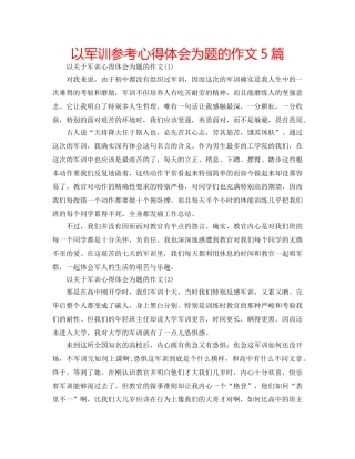 以军训参考心得体会为题的作文5篇 