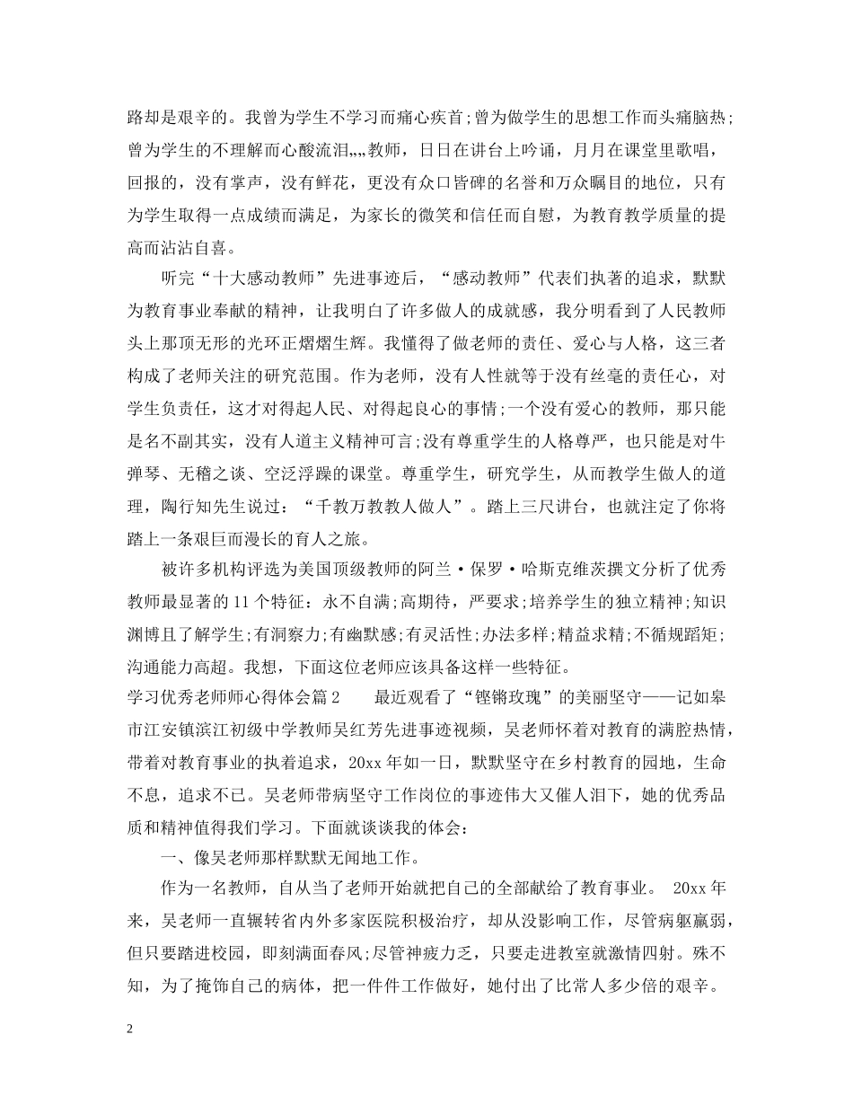 学习优秀老师师心得体会 _第2页