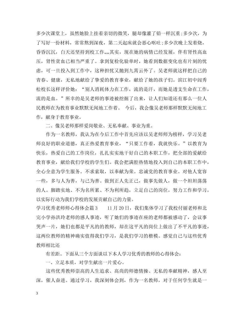 学习优秀老师师心得体会 _第3页