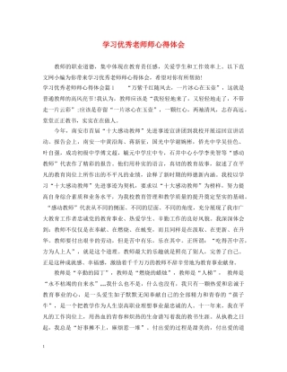 学习优秀老师师心得体会 