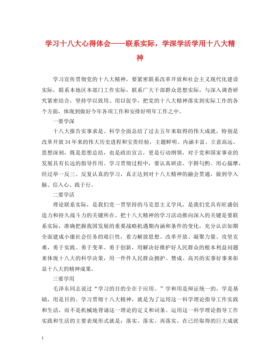 学习十八大心得体会——联系实际，学深学活学用十八大精神 _第1页