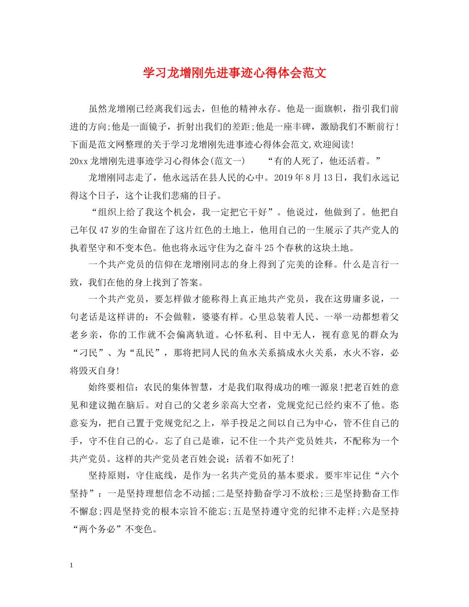 学习龙增刚先进事迹心得体会范文 _第1页