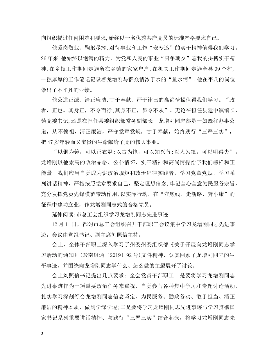 学习龙增刚先进事迹心得体会范文 _第3页