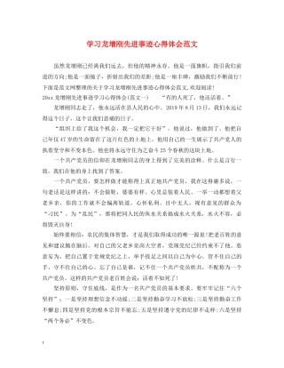 学习龙增刚先进事迹心得体会范文 