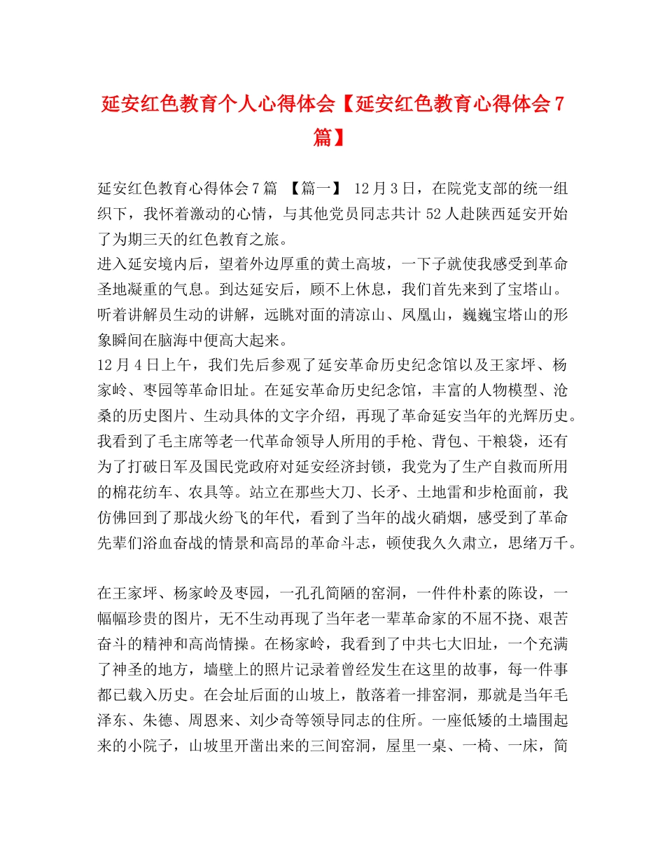 延安红色教育个人心得体会【延安红色教育心得体会7篇】 _第1页