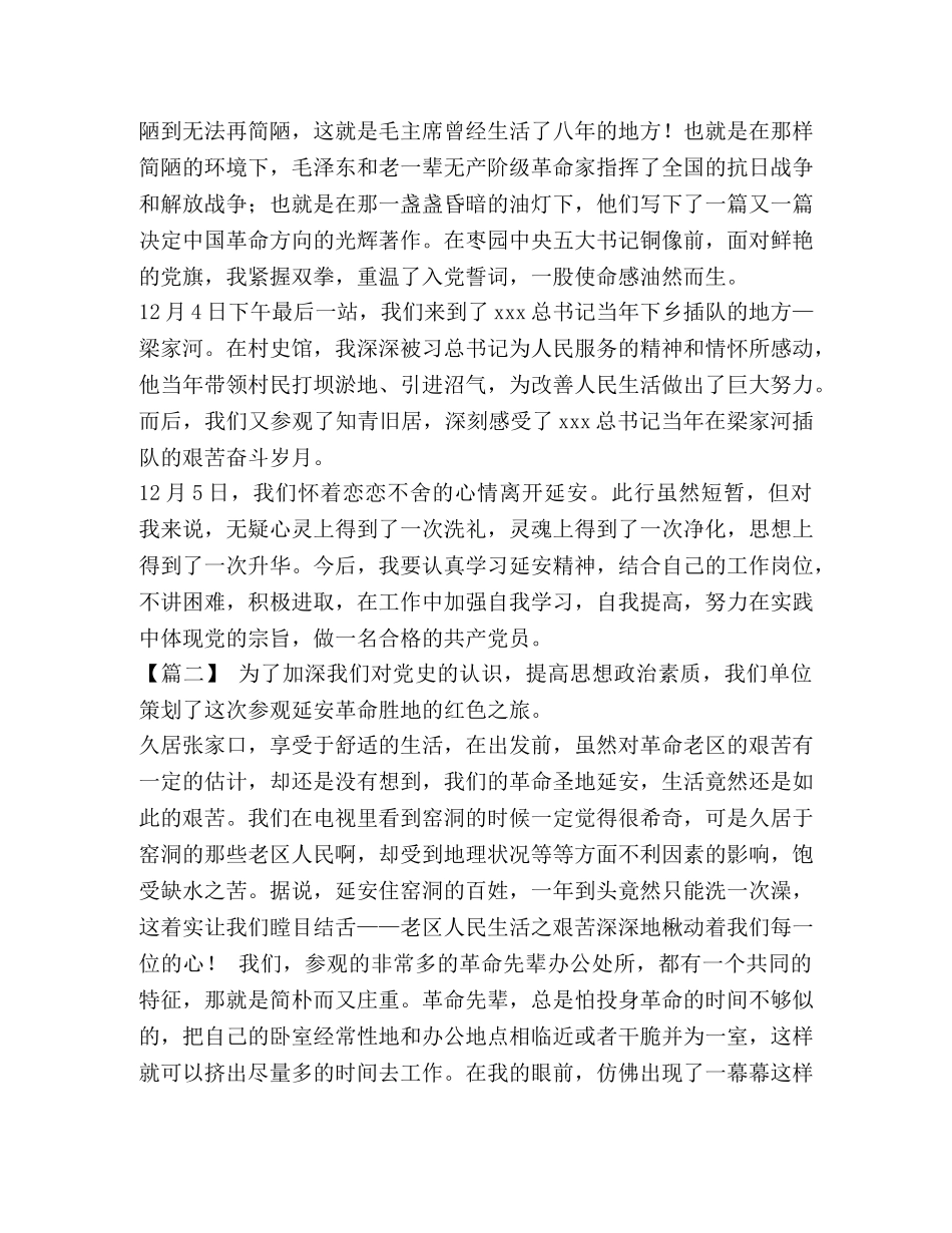 延安红色教育个人心得体会【延安红色教育心得体会7篇】 _第2页