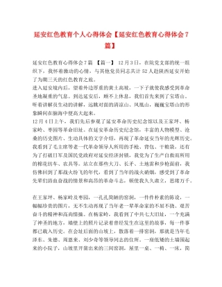 延安红色教育个人心得体会【延安红色教育心得体会7篇】 