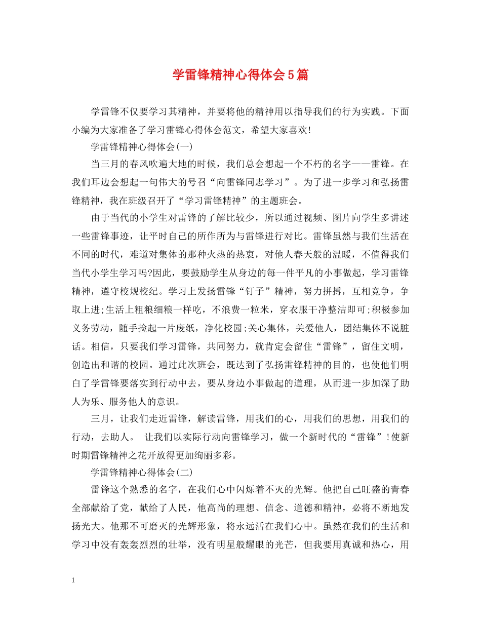 学雷锋精神心得体会5篇 _第1页