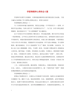 学雷锋精神心得体会5篇 