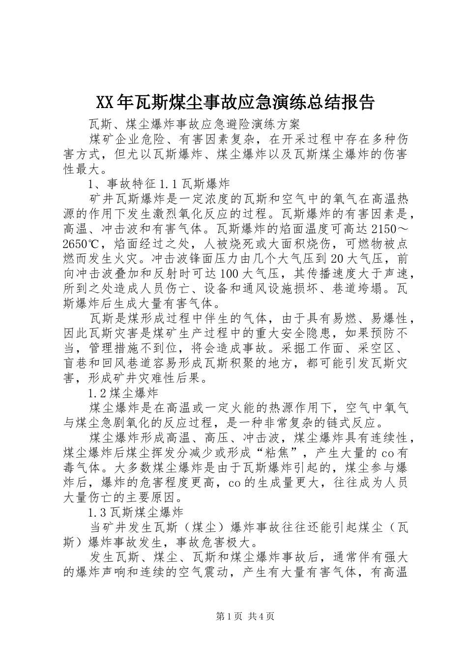 XX年瓦斯煤尘事故应急演练总结报告 _第1页