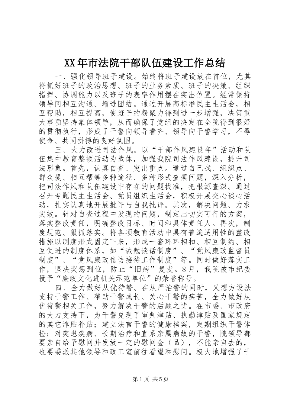 XX年市法院干部队伍建设工作总结 _第1页
