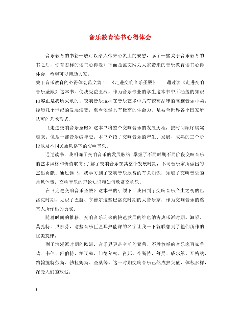 音乐教育读书心得体会 _第1页