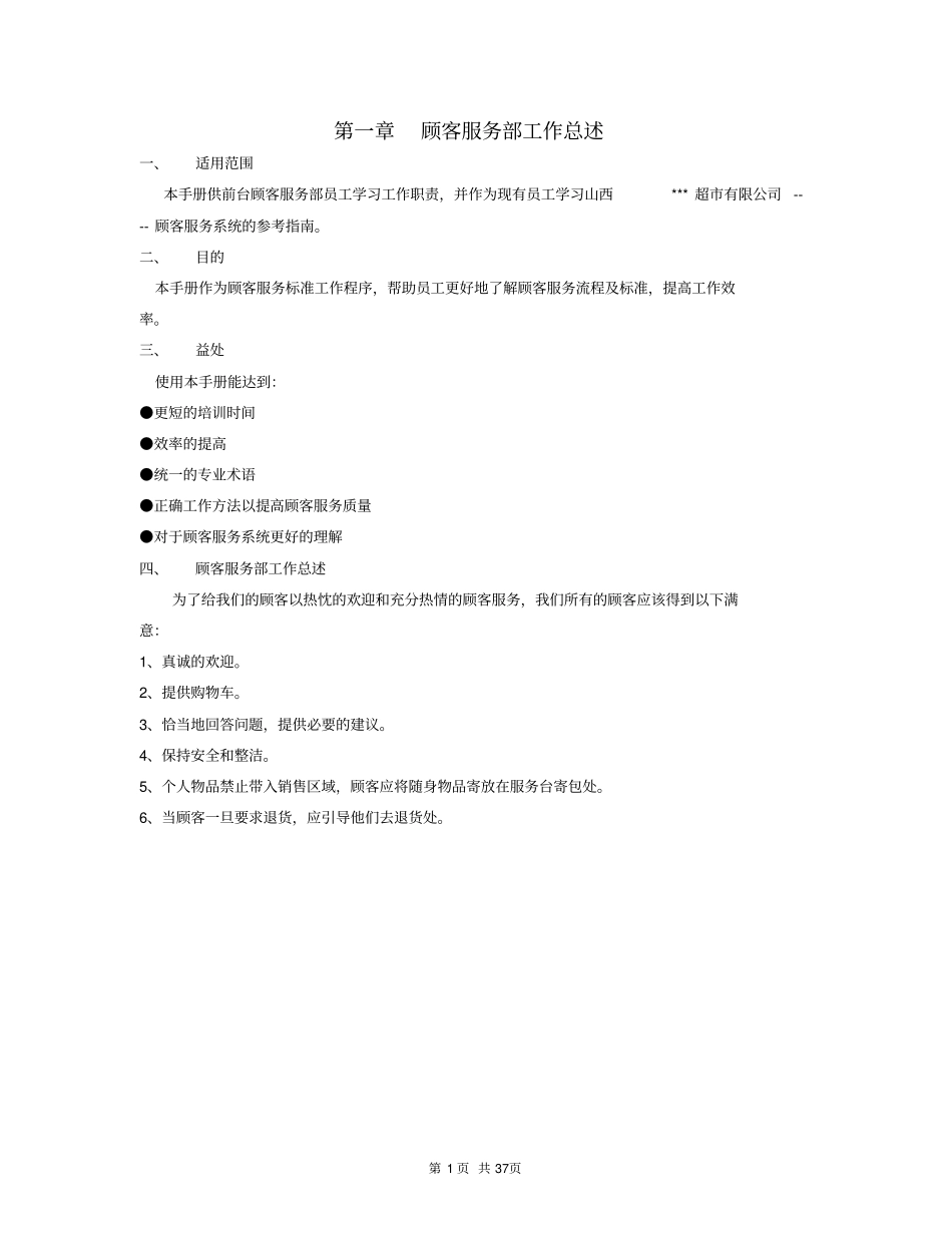 大型超顾客服务手册剖析_第1页
