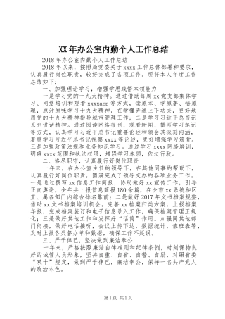 XX年办公室内勤个人工作总结 