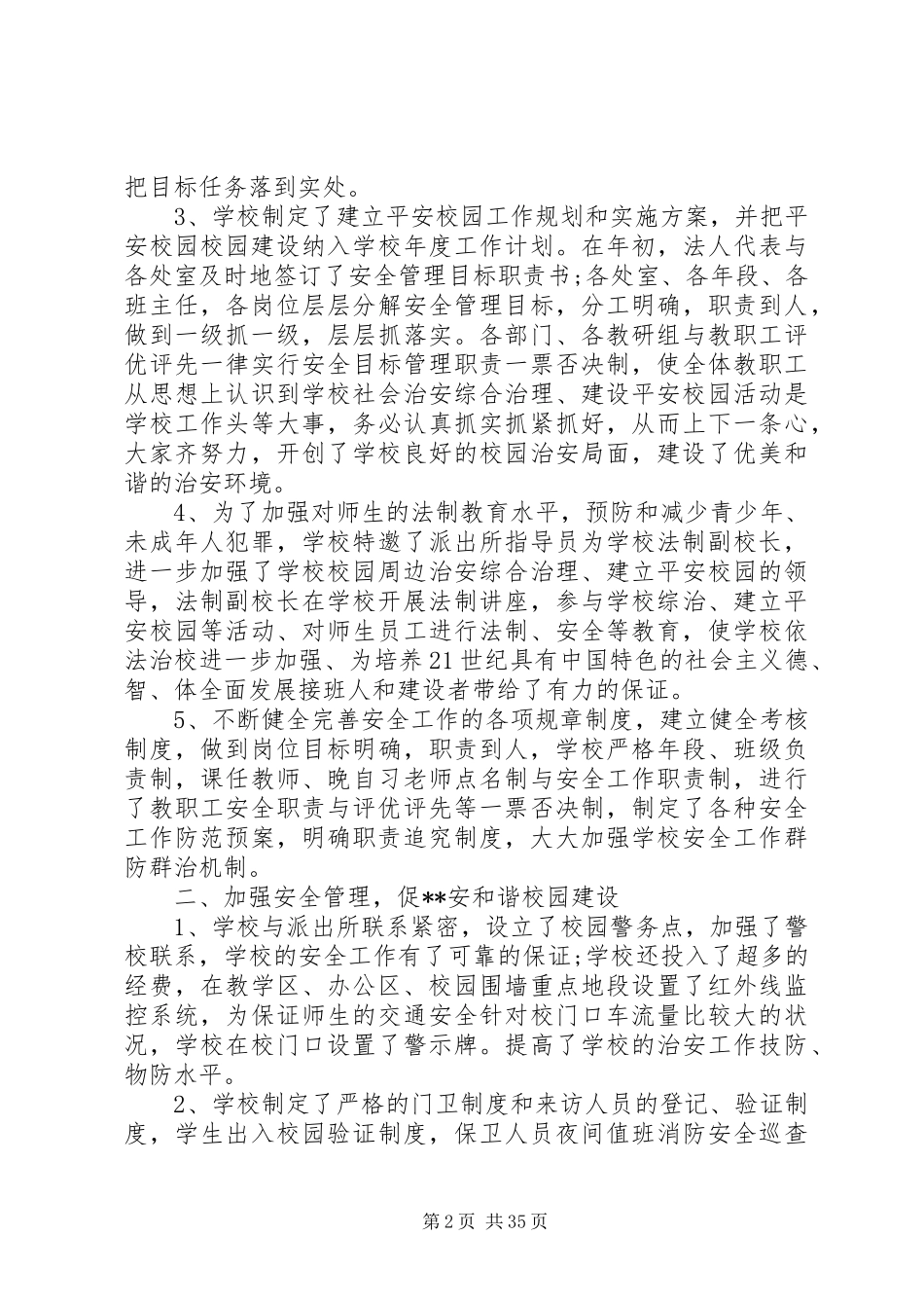 20XX年最新平安创建工作总结范本_第2页