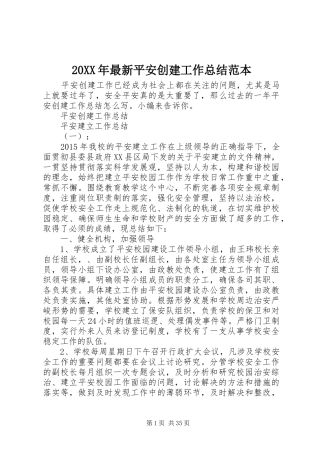 20XX年最新平安创建工作总结范本