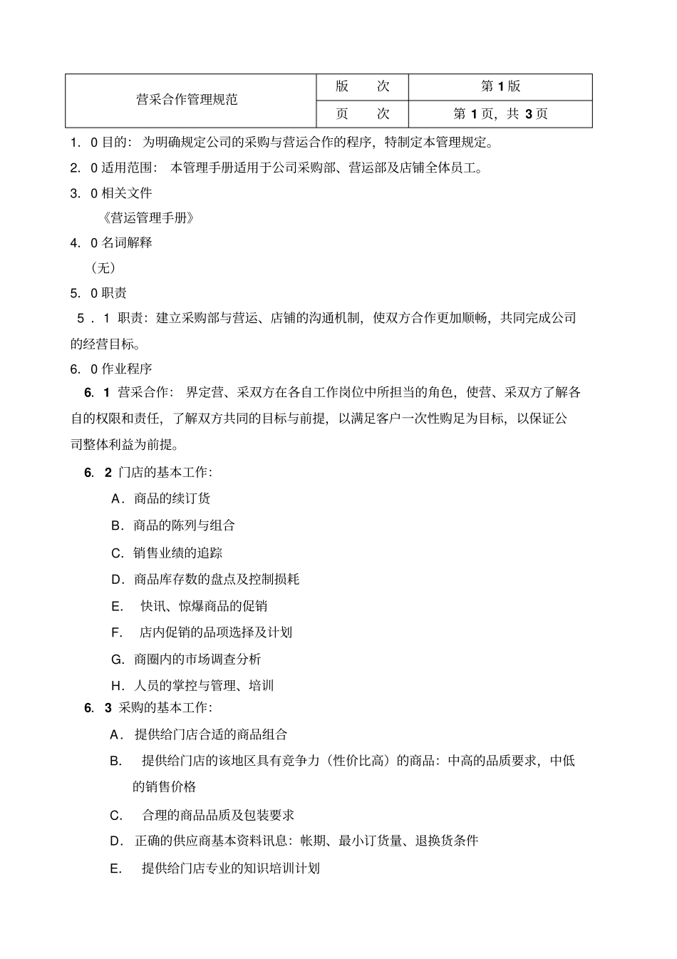 大型超采购管理手册全套文件_第2页