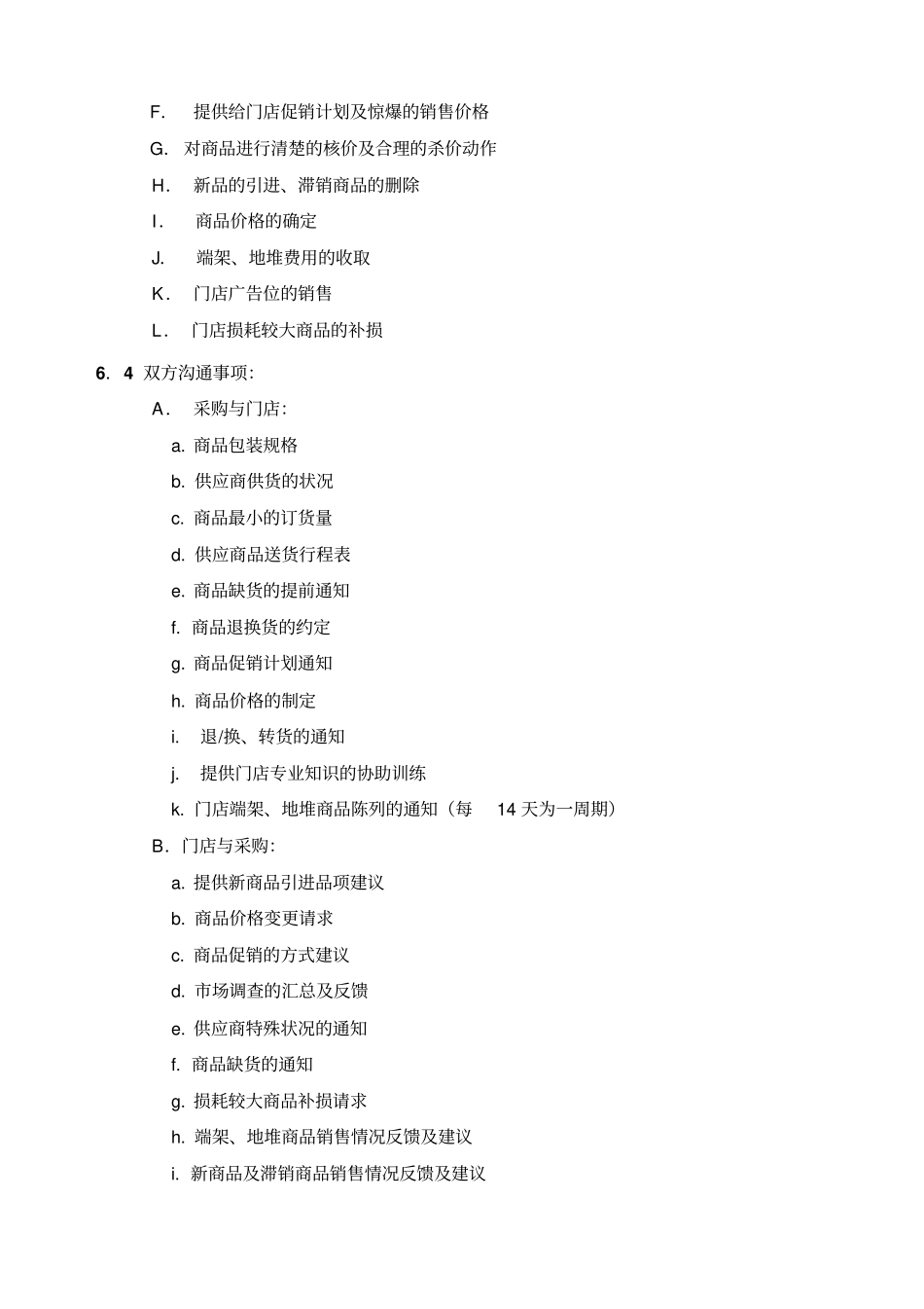 大型超采购管理手册全套文件_第3页