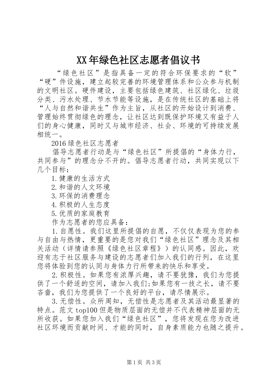 XX年绿色社区志愿者倡议书_第1页