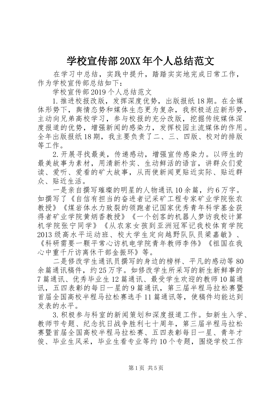 学校宣传部20XX年个人总结范文_第1页