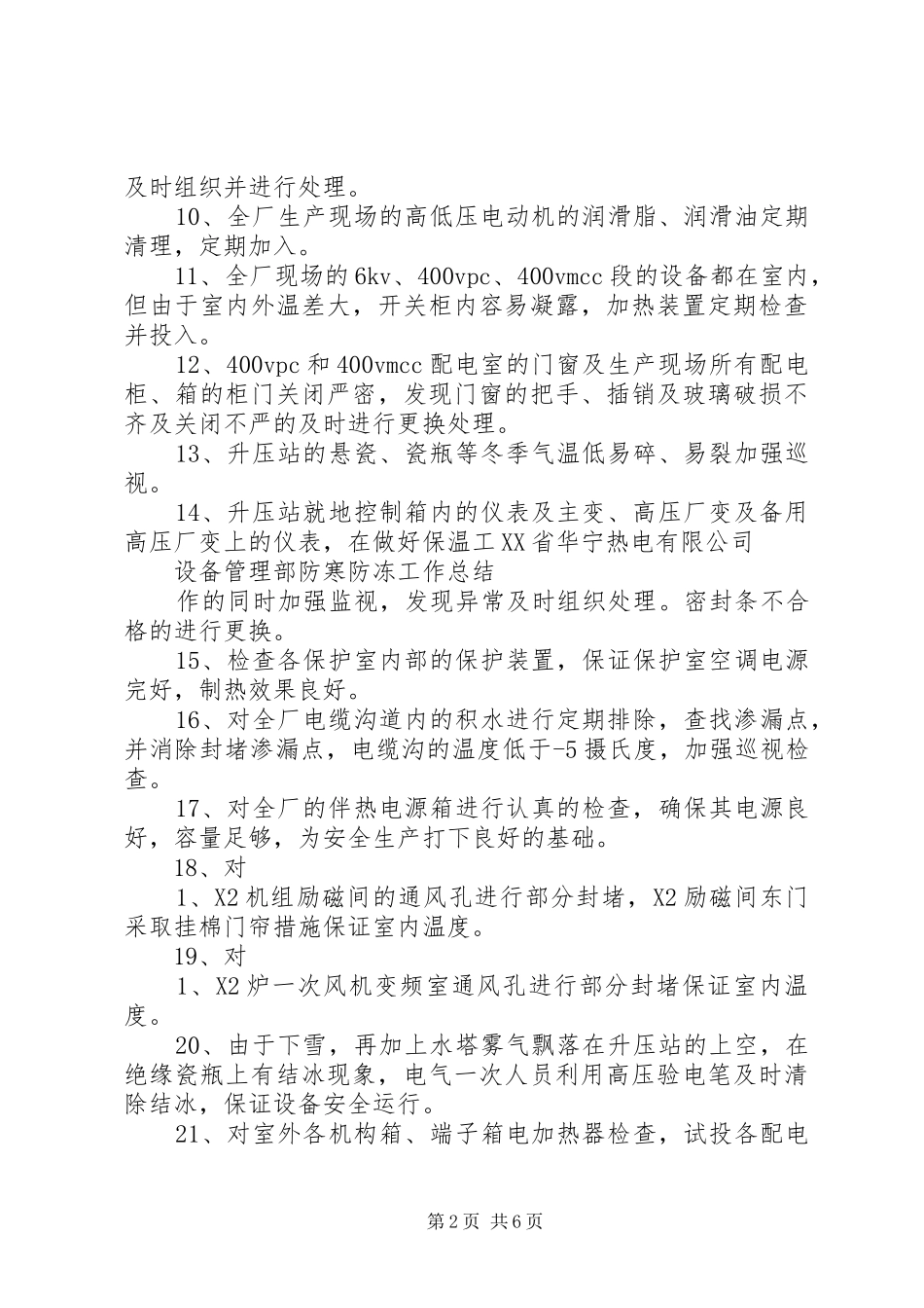 XX年设备部防寒防冻总结 _第2页